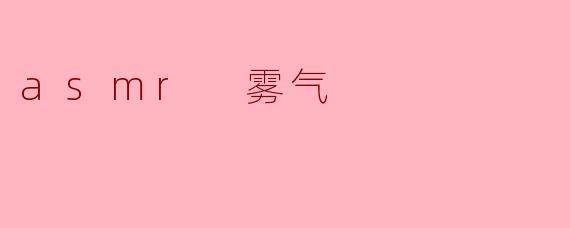asmr 雾气